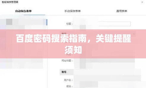 百度密码搜索指南，关键提醒须知