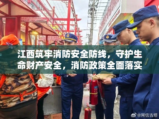 江西筑牢消防安全防线,守护生命财产安全,消防政策全面落实