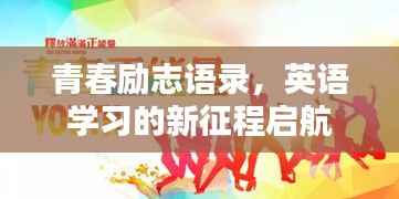 青春励志语录,英语学习的新征程启航