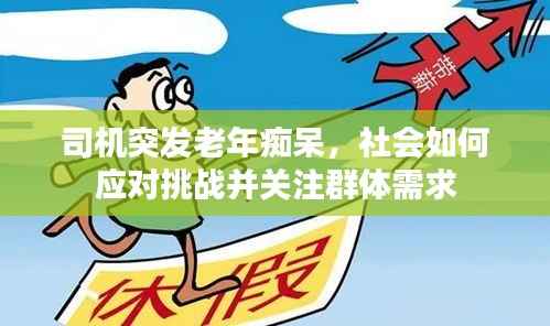 司机突发老年痴呆,社会如何应对挑战并关注群体需求