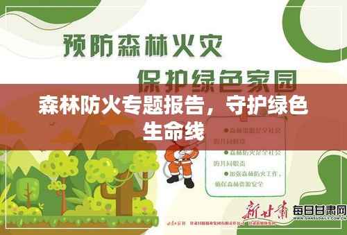 森林防火专题报告,守护绿色生命线