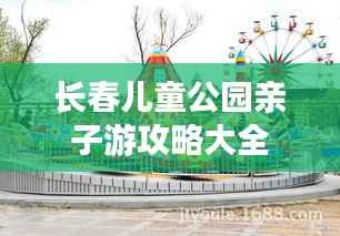 长春儿童公园亲子游攻略大全