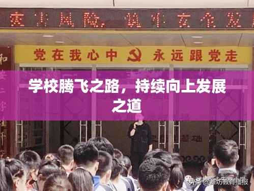 学校腾飞之路,持续向上发展之道