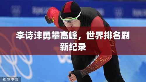 李诗沣勇攀高峰,世界排名刷新纪录