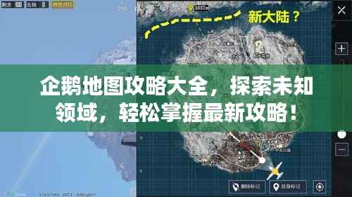 企鹅地图攻略大全,探索未知领域,轻松掌握最新攻略!