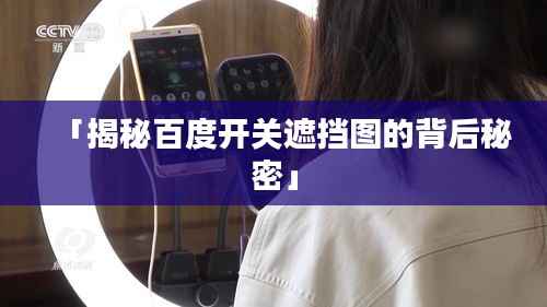 「揭秘百度开关遮挡图的背后秘密」