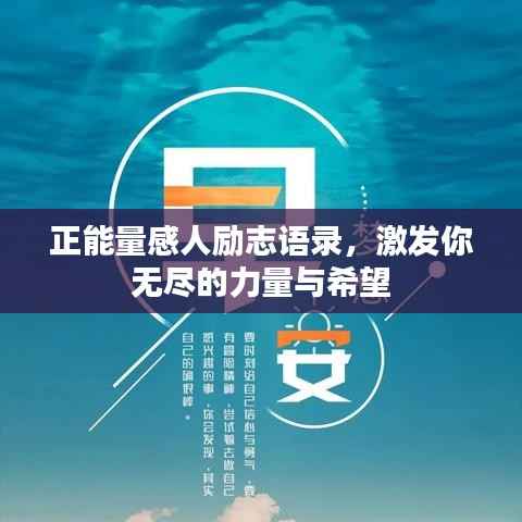 正能量感人励志语录,激发你无尽的力量与希望