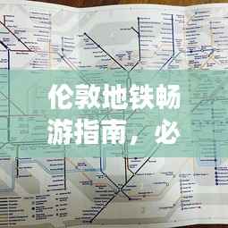 伦敦地铁畅游指南,必游景点一网打尽!
