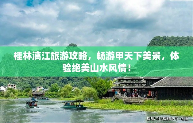 桂林漓江旅游攻略,畅游甲天下美景,体验绝美山水风情!