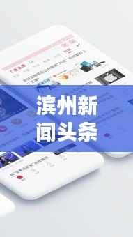 滨州新闻头条热线,最新资讯,滨州动态一手掌握