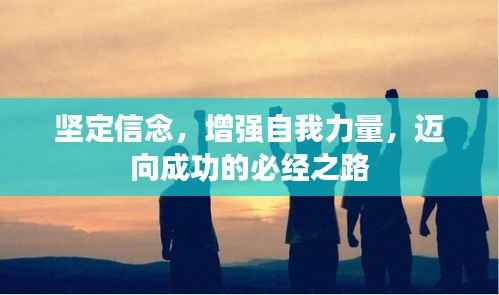 坚定信念,增强自我力量,迈向成功的必经之路