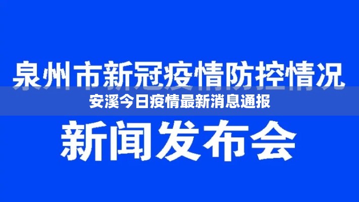 安溪今日疫情最新消息通报