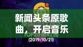 新闻头条原歌曲,开启音乐新纪元,引领潮流之声